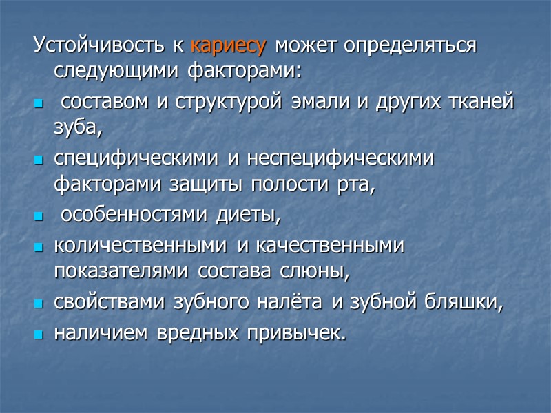 Устойчивость к кариесу может определяться следующими факторами:  составом и структурой эмали и других